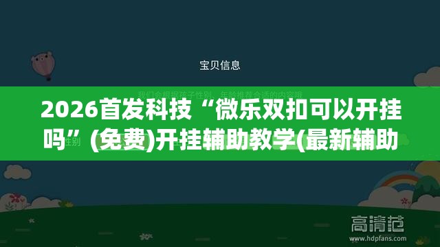 2026首发科技“微乐双扣可以开挂吗”(免费)开挂辅助教学(最新辅助开挂教程)