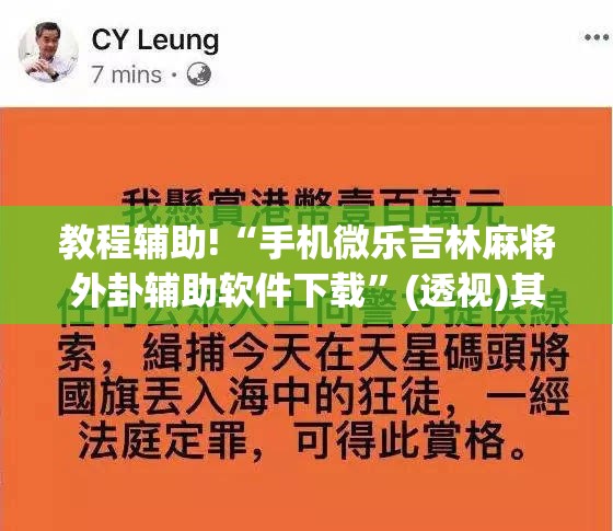 教程辅助!“手机微乐吉林麻将外卦辅助软件下载”(透视)其实确实有挂