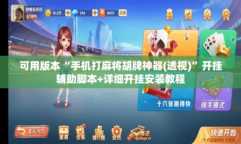 可用版本“手机打麻将胡牌神器(透视)”开挂辅助脚本+详细开挂安装教程