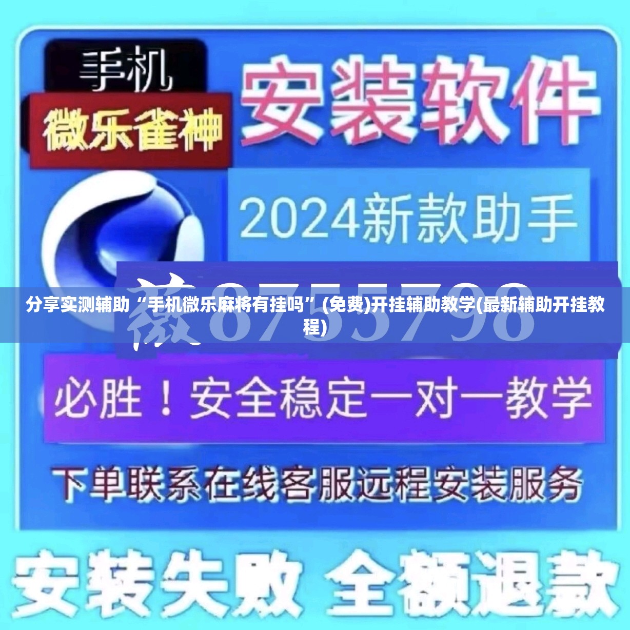 分享实测辅助“手机微乐麻将有挂吗”(免费)开挂辅助教学(最新辅助开挂教程)