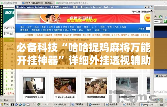 必备科技“哈哈捉鸡麻将万能开挂神器”详细外挂透视辅助软件教程