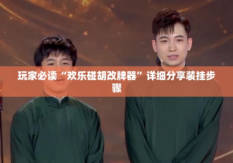 玩家必读“欢乐碰胡改牌器”详细分享装挂步骤