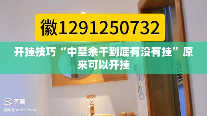 开挂技巧“中至余干到底有没有挂”原来可以开挂