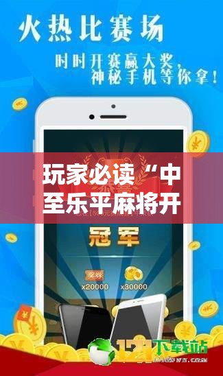 玩家必读“中至乐平麻将开挂辅助器通用版”科技辅助神器手机版