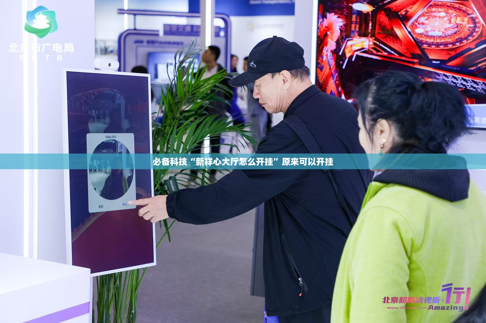 必备科技“新祥心大厅怎么开挂”原来可以开挂