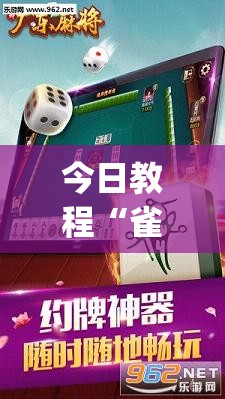 今日教程“雀神广东麻将有没有挂”(透视)其实确实有挂