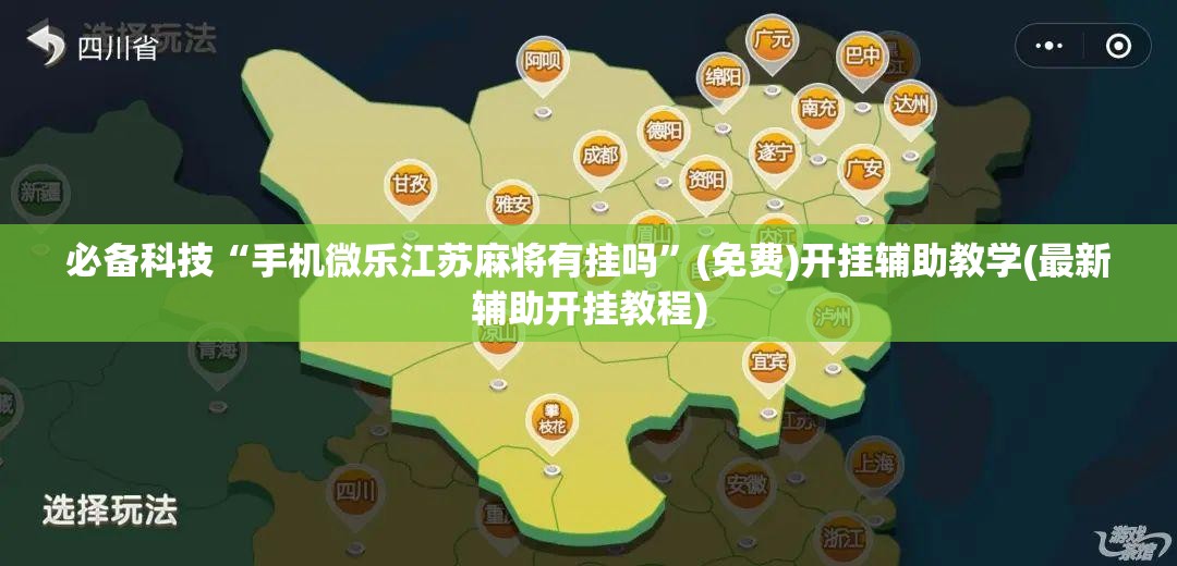 必备科技“手机微乐江苏麻将有挂吗”(免费)开挂辅助教学(最新辅助开挂教程)