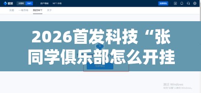 2026首发科技“张同学俱乐部怎么开挂”详细开挂教程