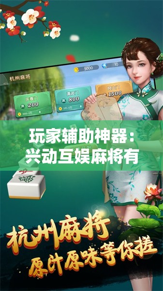 玩家辅助神器：兴动互娱麻将有挂吗”开挂辅助脚本+详细开挂安装教程