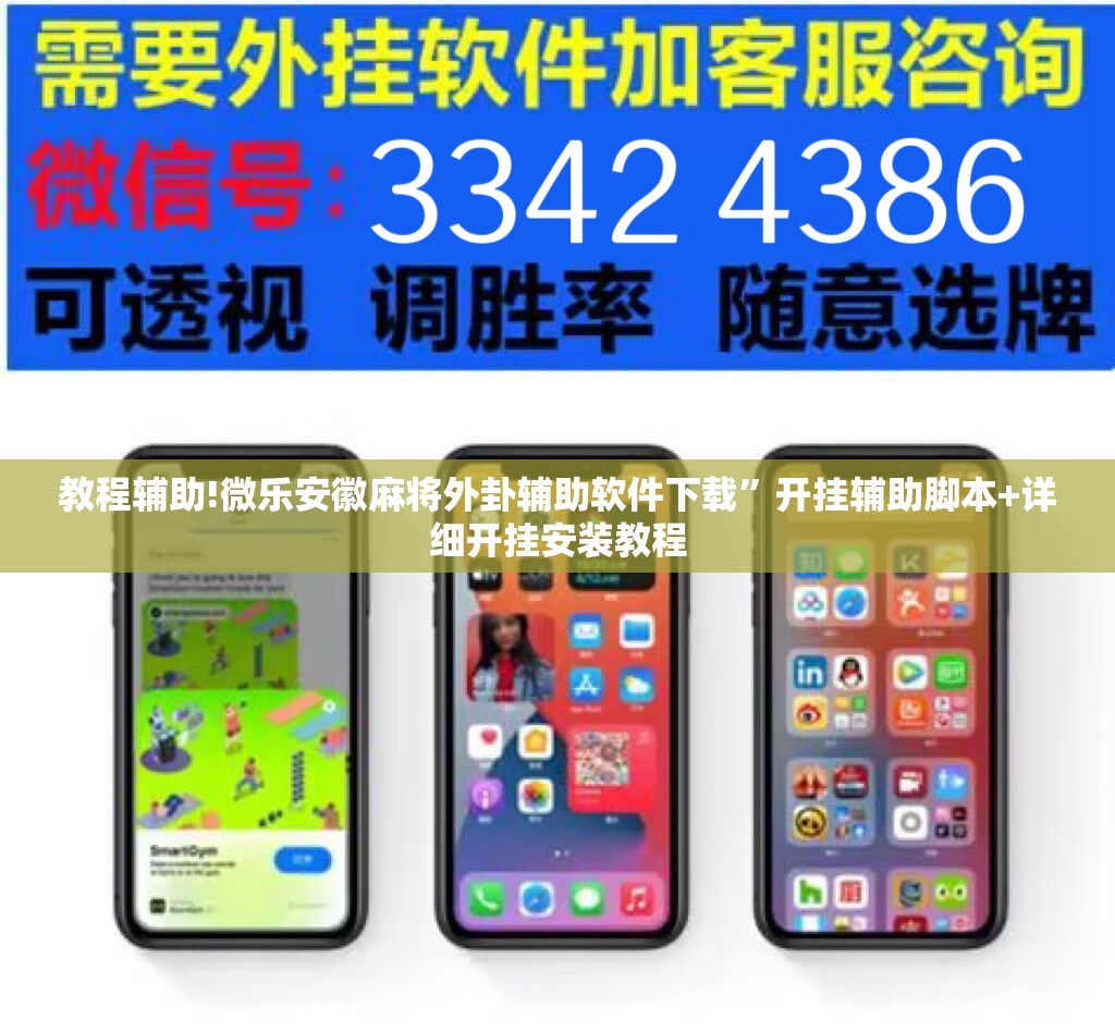 教程辅助!微乐安徽麻将外卦辅助软件下载”开挂辅助脚本+详细开挂安装教程