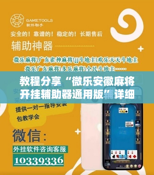 教程分享“微乐安徽麻将开挂辅助器通用版”详细分享装挂步骤