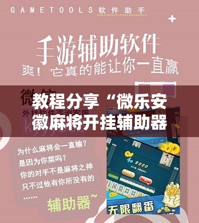 教程分享“微乐安徽麻将开挂辅助器通用版	”详细分享装挂步骤