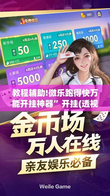 教程辅助!微乐跑得快万能开挂神器”开挂(透视)最新辅助详细