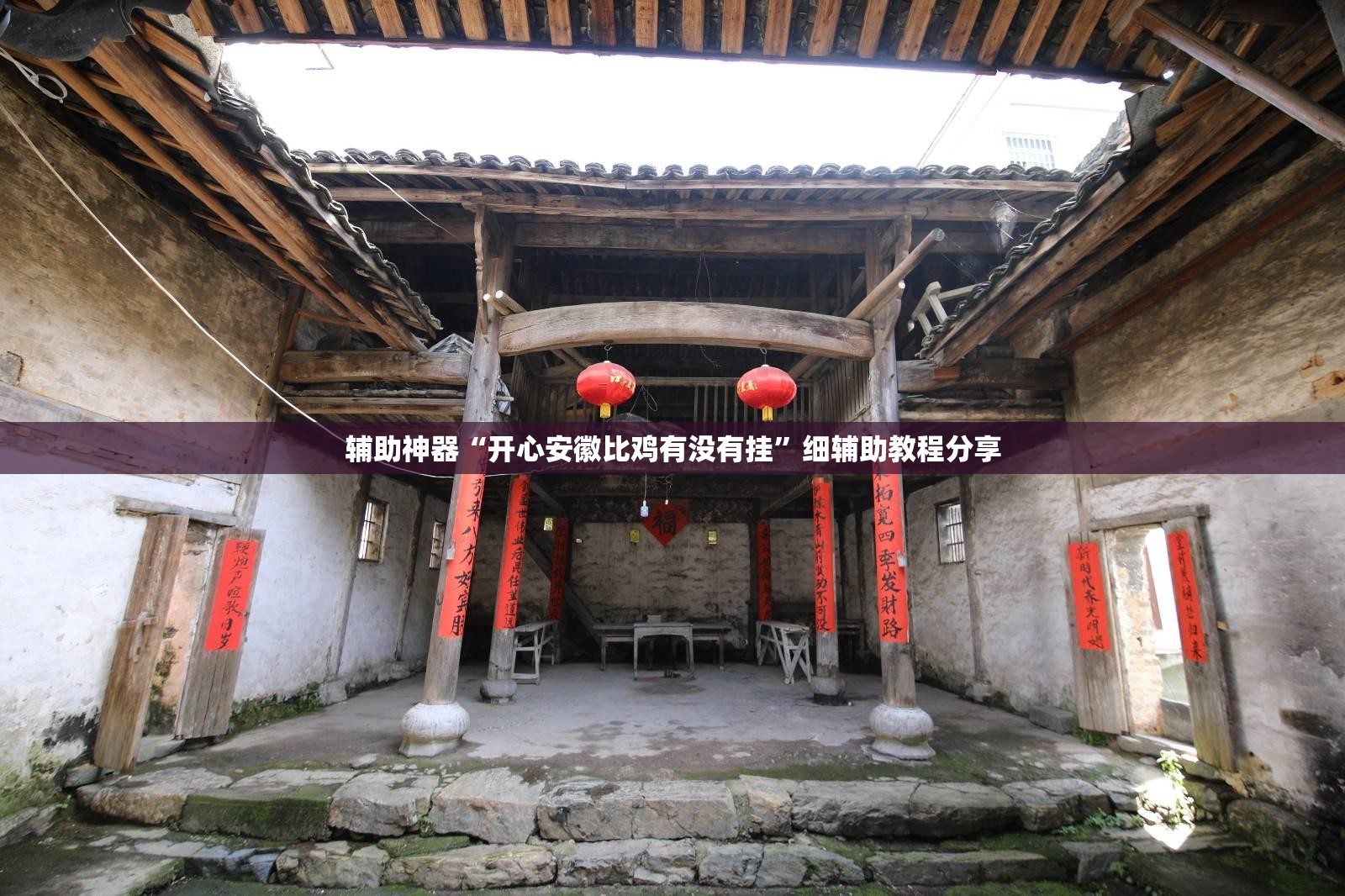 辅助神器“开心安徽比鸡有没有挂	”细辅助教程分享