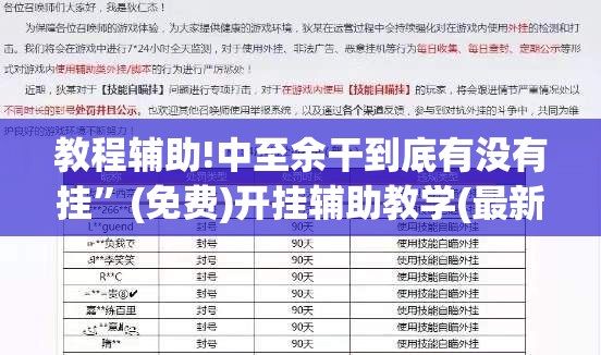 教程辅助!中至余干到底有没有挂”(免费)开挂辅助教学(最新辅助开挂教程)