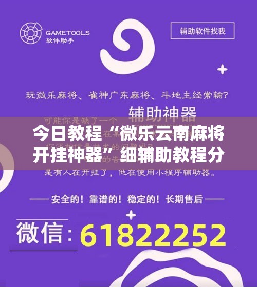 今日教程“微乐云南麻将开挂神器”细辅助教程分享