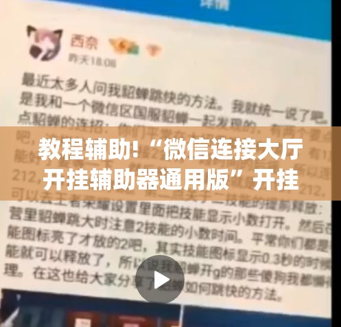 教程辅助!“微信连接大厅开挂辅助器通用版”开挂(透视)辅助教程