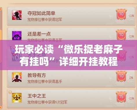 玩家必读“微乐捉老麻子有挂吗”详细开挂教程