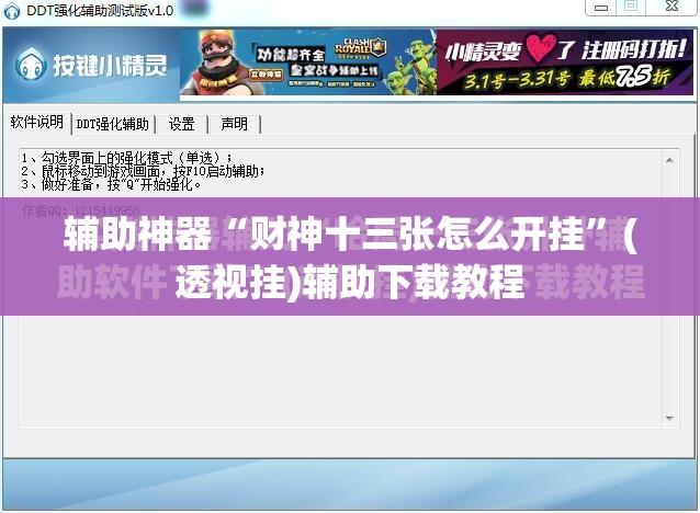 辅助神器“财神十三张怎么开挂”(透视挂)辅助下载教程