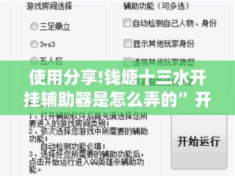 使用分享!钱塘十三水开挂辅助器是怎么弄的”开挂(透视)辅助教程