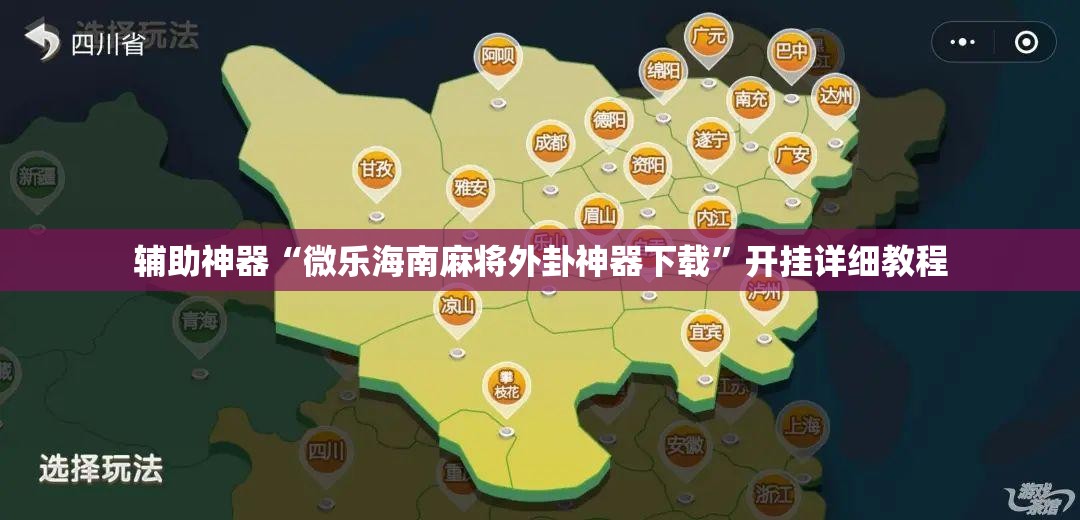 辅助神器“微乐海南麻将外卦神器下载	”开挂详细教程