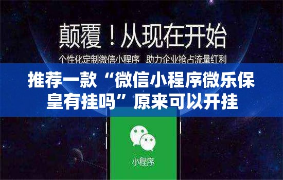 推荐一款“微信小程序微乐保皇有挂吗”原来可以开挂