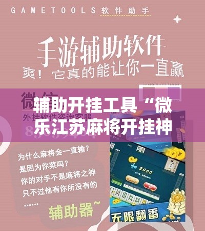 辅助开挂工具“微乐江苏麻将开挂神器是真假的”细辅助教程分享