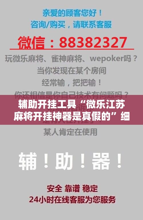 辅助开挂工具“微乐江苏麻将开挂神器是真假的	”细辅助教程分享
