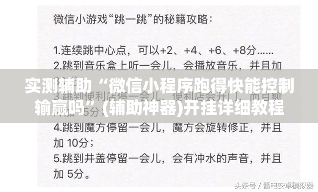 实测辅助“微信小程序跑得快能控制输赢吗”(辅助神器)开挂详细教程
