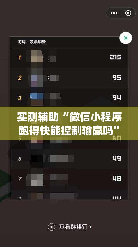 实测辅助“微信小程序跑得快能控制输赢吗”(辅助神器)开挂详细教程