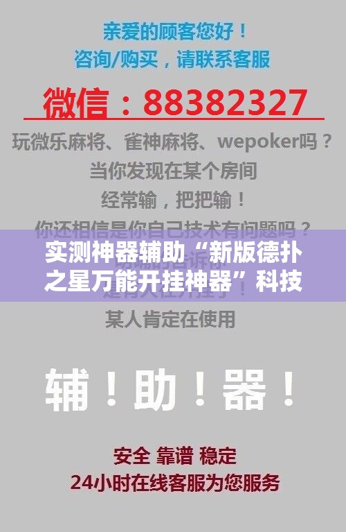 实测神器辅助“新版德扑之星万能开挂神器”科技辅助神器手机版
