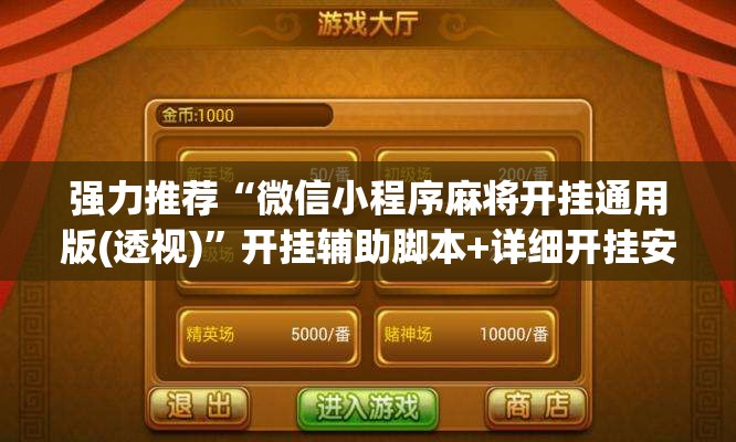 强力推荐“微信小程序麻将开挂通用版(透视)”开挂辅助脚本+详细开挂安装教程