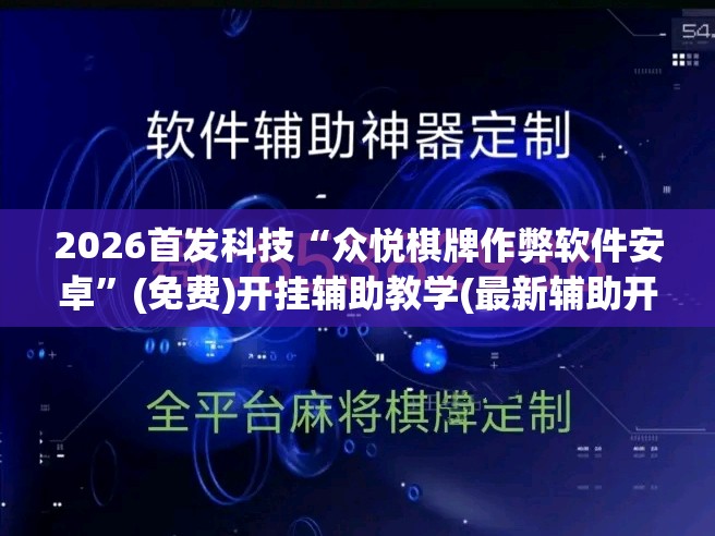 2026首发科技“众悦棋牌作弊软件安卓”(免费)开挂辅助教学(最新辅助开挂教程)