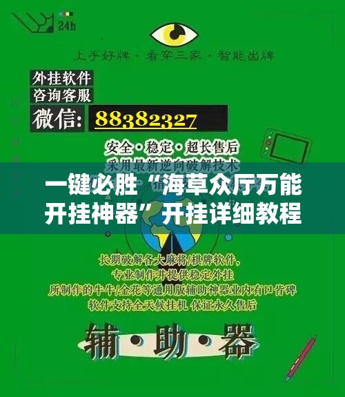 一键必胜“海草众厅万能开挂神器”开挂详细教程