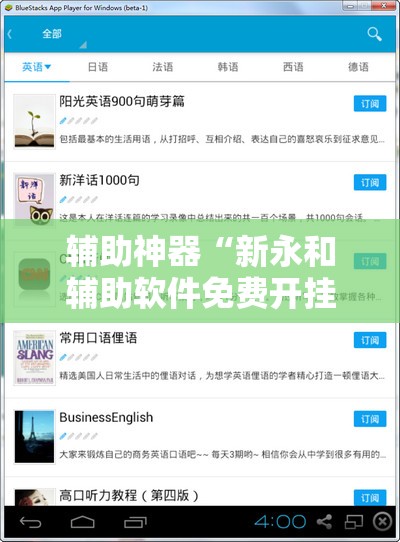 辅助神器“新永和辅助软件免费开挂”开挂辅助脚本+详细开挂安装教程