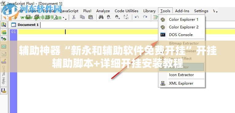 辅助神器“新永和辅助软件免费开挂”开挂辅助脚本+详细开挂安装教程