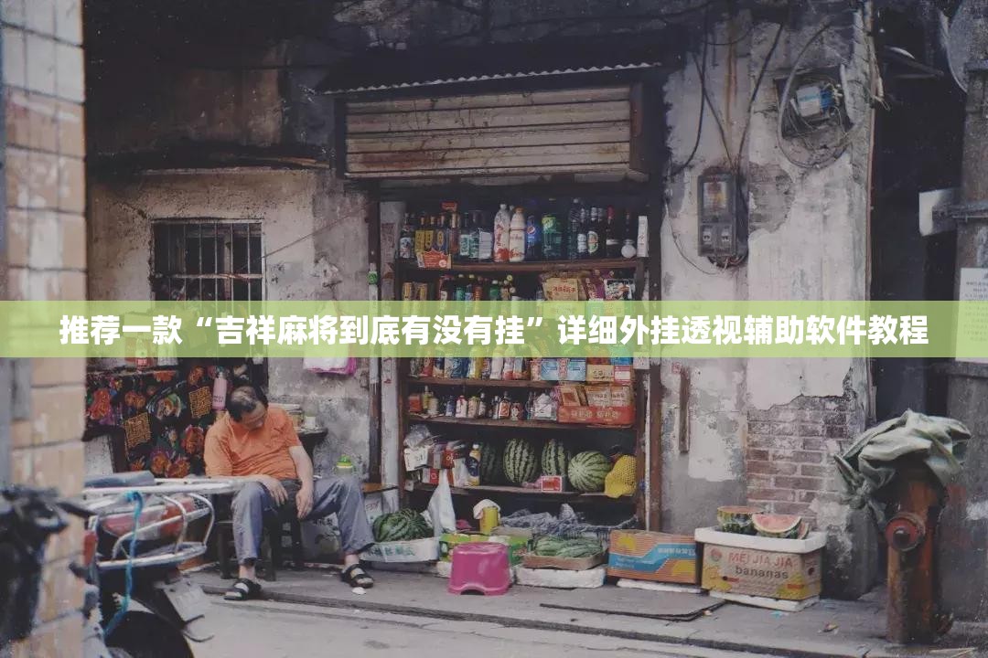推荐一款“吉祥麻将到底有没有挂	”详细外挂透视辅助软件教程