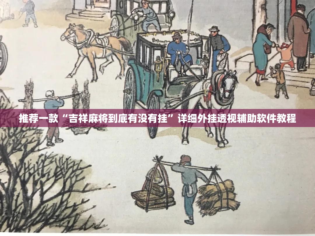 推荐一款“吉祥麻将到底有没有挂”详细外挂透视辅助软件教程
