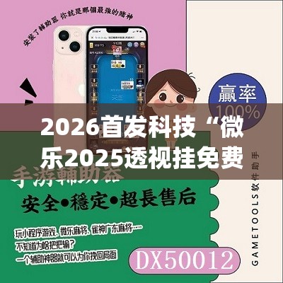 2026首发科技“微乐2025透视挂免费”开挂(透视)辅助神器