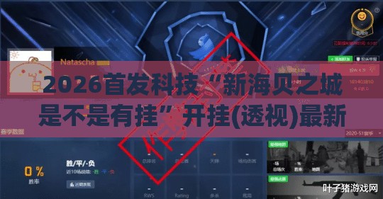 2026首发科技“新海贝之城是不是有挂	”开挂(透视)最新辅助详细