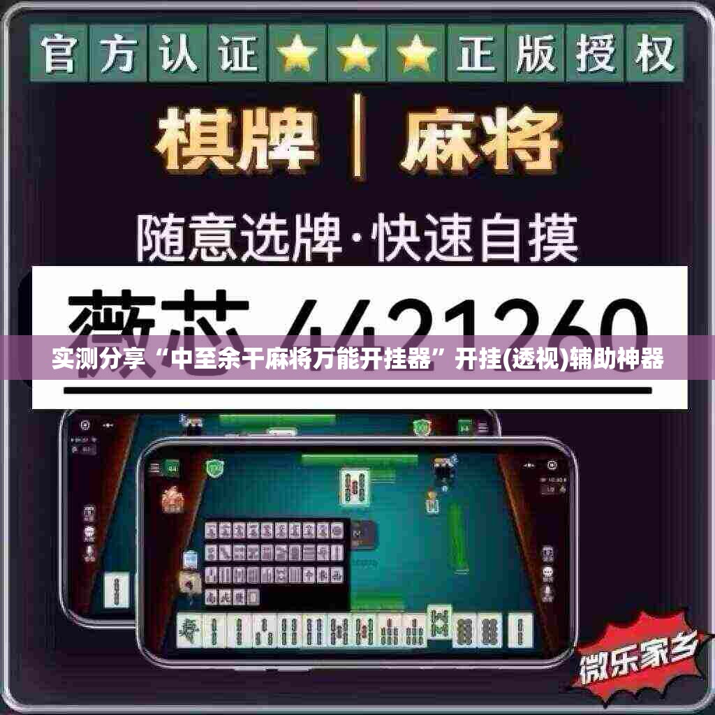实测分享“中至余干麻将万能开挂器”开挂(透视)辅助神器