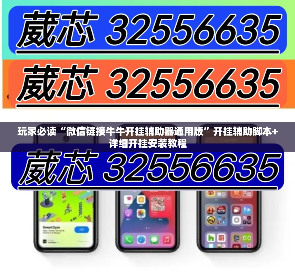 玩家必读“微信链接牛牛开挂辅助器通用版”开挂辅助脚本+详细开挂安装教程