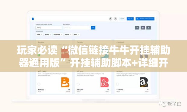 玩家必读“微信链接牛牛开挂辅助器通用版”开挂辅助脚本+详细开挂安装教程