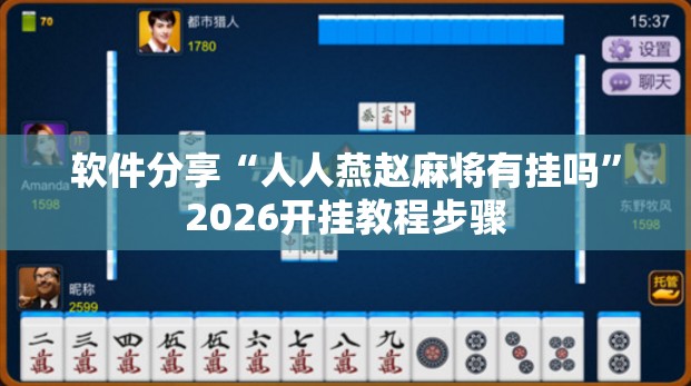软件分享“人人燕赵麻将有挂吗	”2026开挂教程步骤