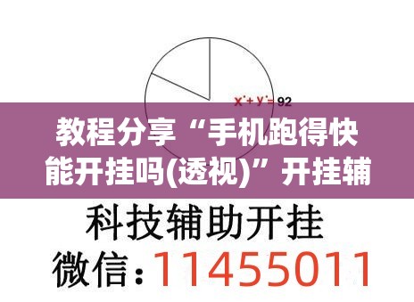 教程分享“手机跑得快能开挂吗(透视)	”开挂辅助脚本+详细开挂安装教程