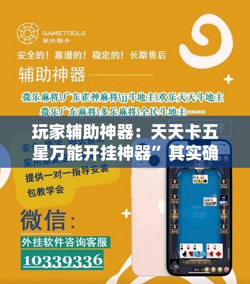 玩家辅助神器：天天卡五星万能开挂神器”其实确实有挂