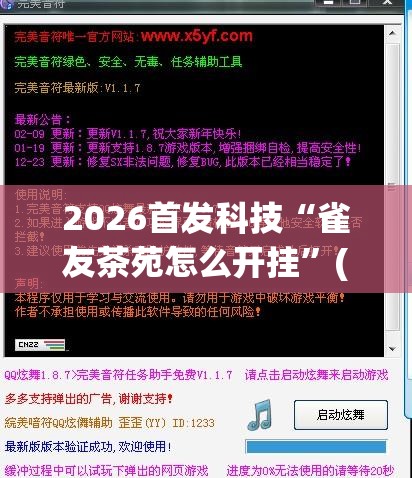 2026首发科技“雀友茶苑怎么开挂”(免费)开挂辅助教学(最新辅助开挂教程)