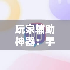 玩家辅助神器：手机斗地主能做弊吗”其实确实有挂