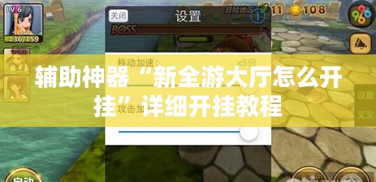 辅助神器“新全游大厅怎么开挂	”详细开挂教程