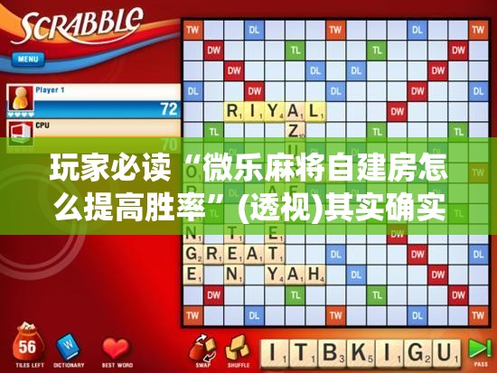 玩家必读“微乐麻将自建房怎么提高胜率	”(透视)其实确实有挂
